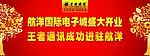 王者通讯开业宣传