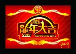 2012年 龙年 龙年大吉