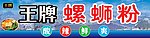 王牌螺蛳粉