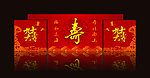 做寿