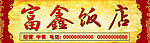 富鑫饭店