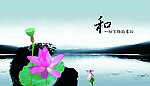 廉政荷花图