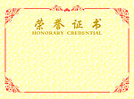 证书