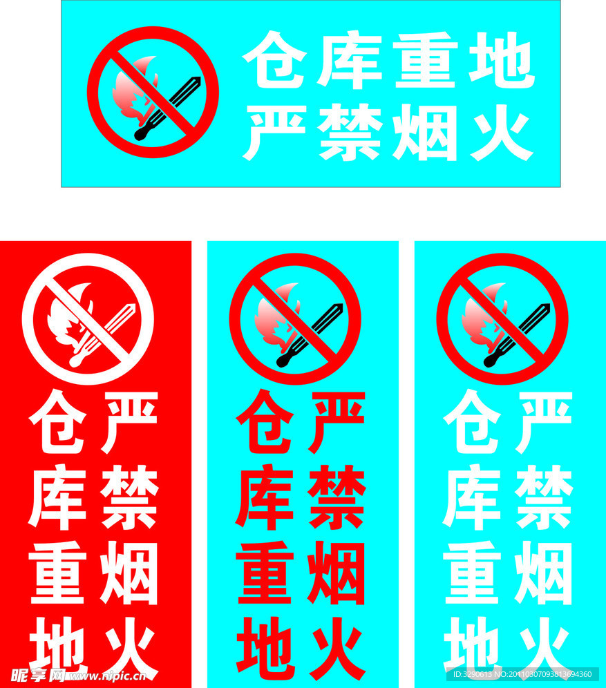 仓库重地严禁烟火