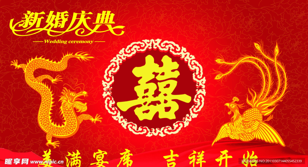 新婚庆典