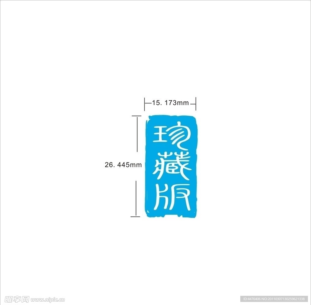 印章