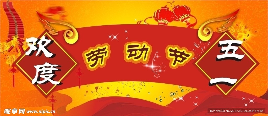 五一劳动节