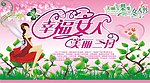 三八妇女节 幸福女人 美丽三月