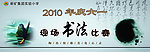 2010六一书法现场