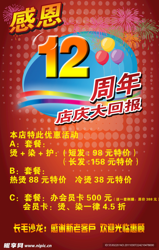 美容美发店庆海报