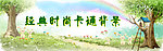 时尚卡通背景