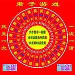 君子游戏