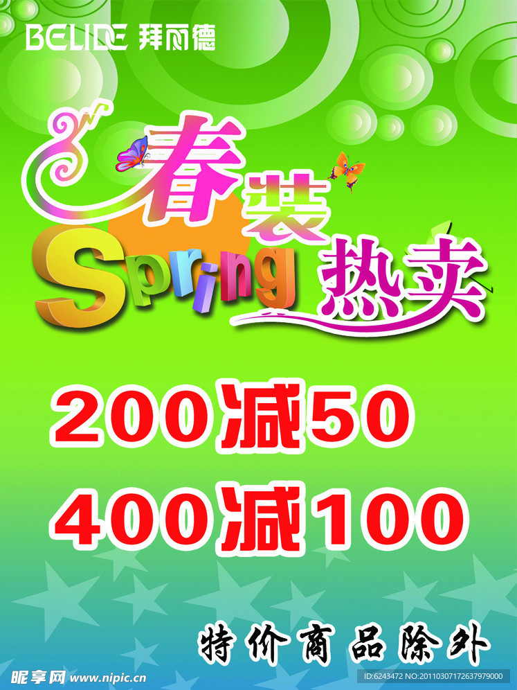 春季热卖