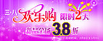 三八妇女节欢乐购