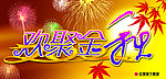 秋天挂旗
