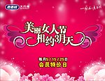 2011美丽女人节相约3月天