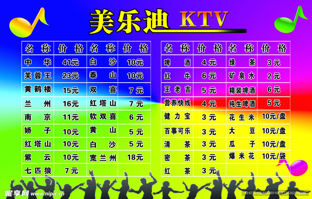 美乐迪KTV价目表