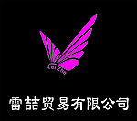 雷喆贸易标志