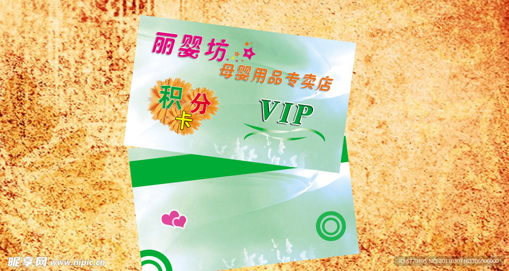 母婴用品店VIP卡