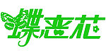 蝶恋花