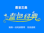 蓝色经典字体
