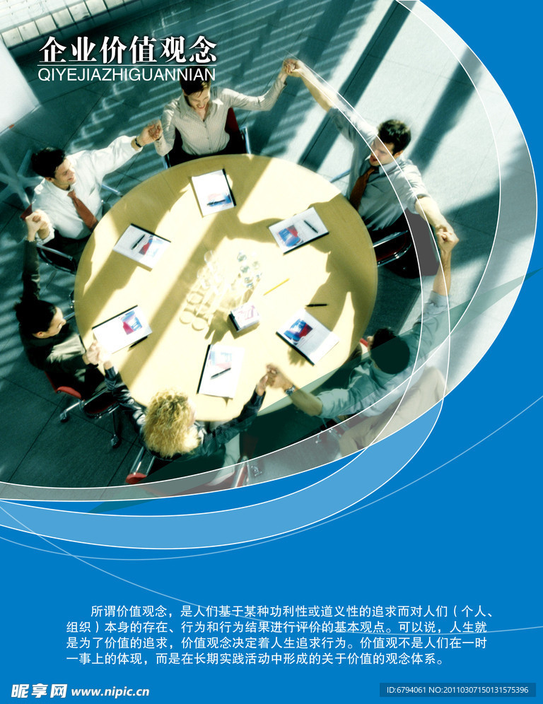 企业价值观念