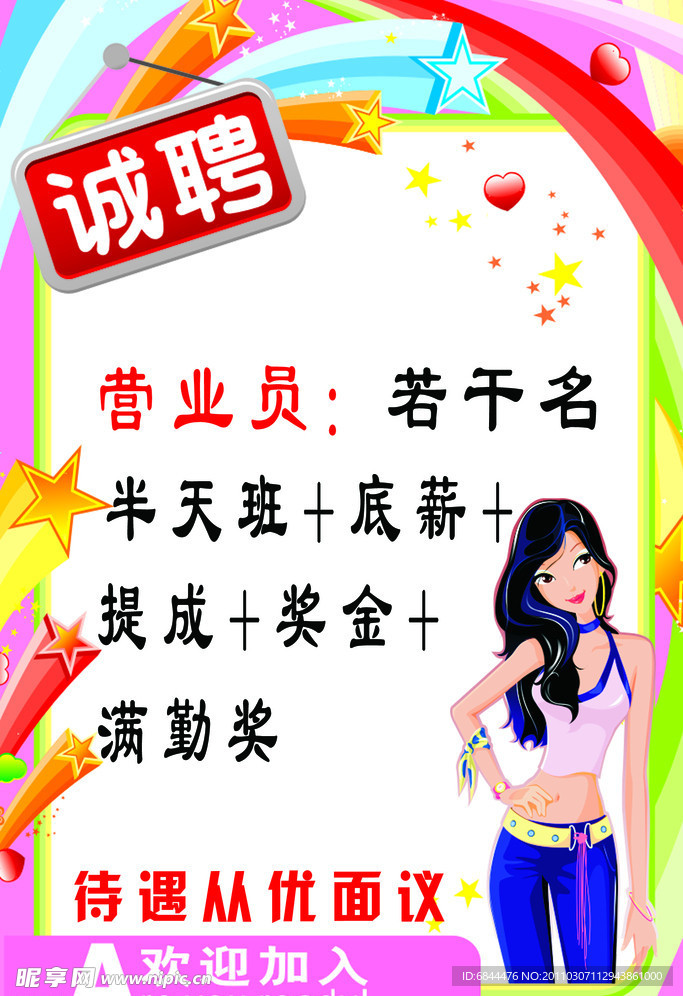 诚聘