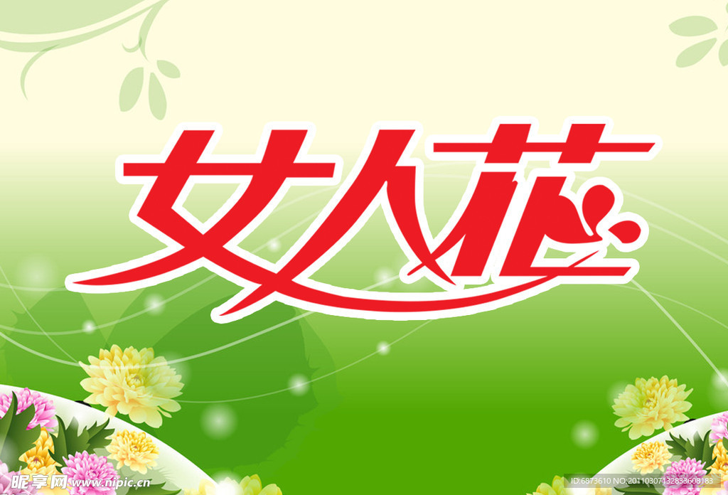 女人花