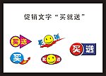 买一送一