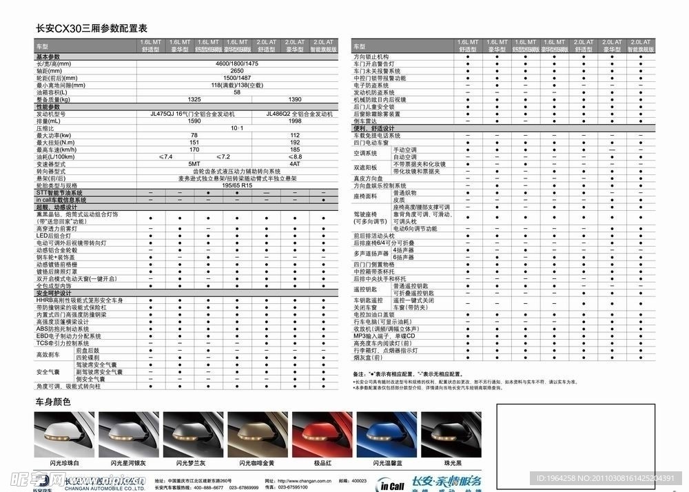 长安汽车CX30三厢单页