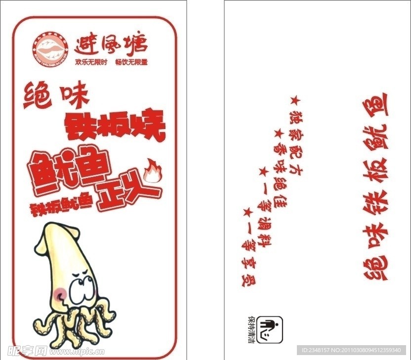 避风塘铁板鱿鱼外包装纸袋