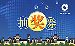 抽奖券