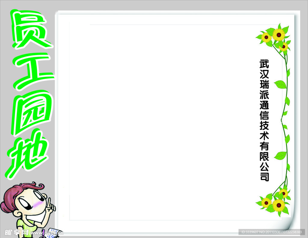 员工园地