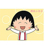 小丸子