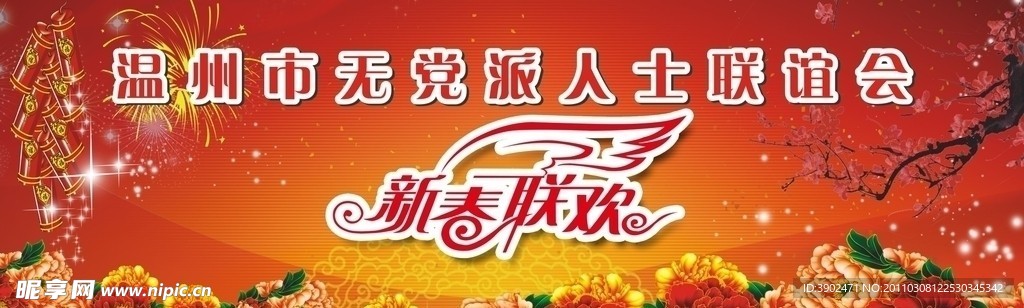新春联欢