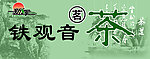 铁观音茗茶
