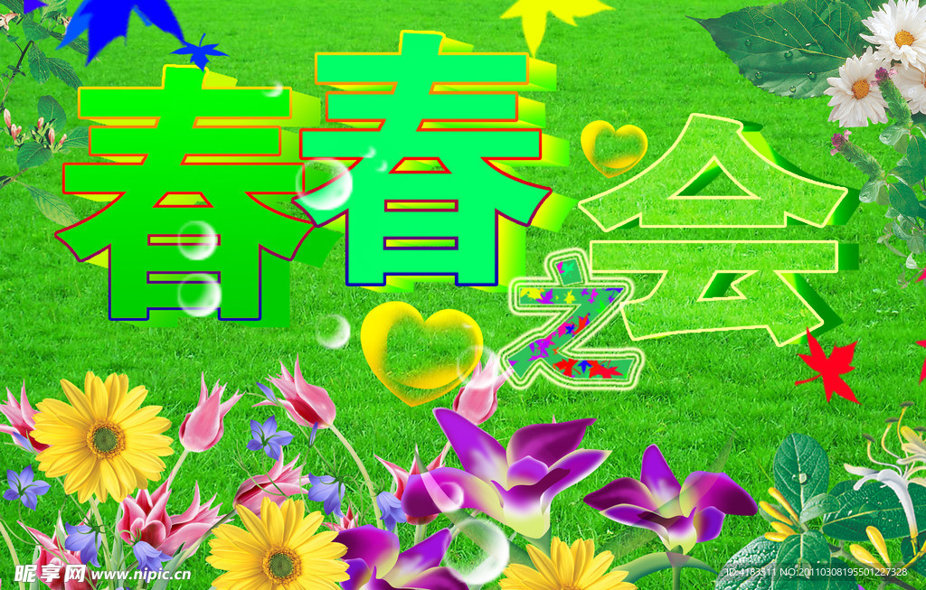 春春之会
