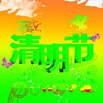 清明节