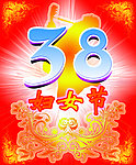 38妇女节