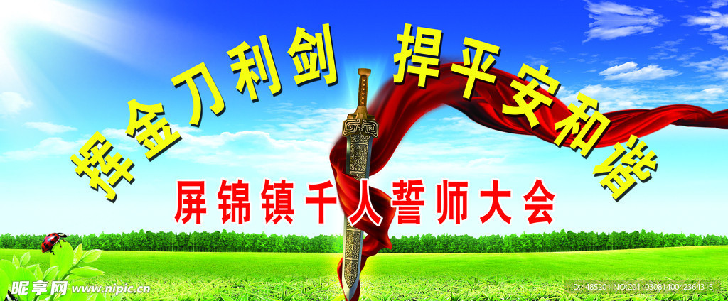 安全和谐