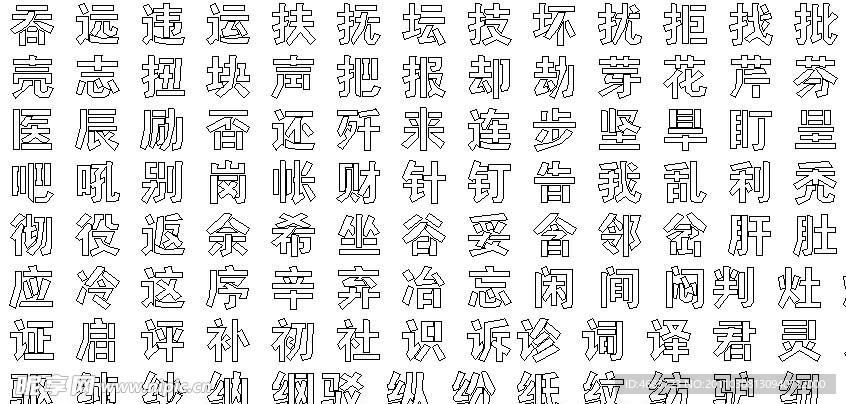 凯创连筋字库3000常用字