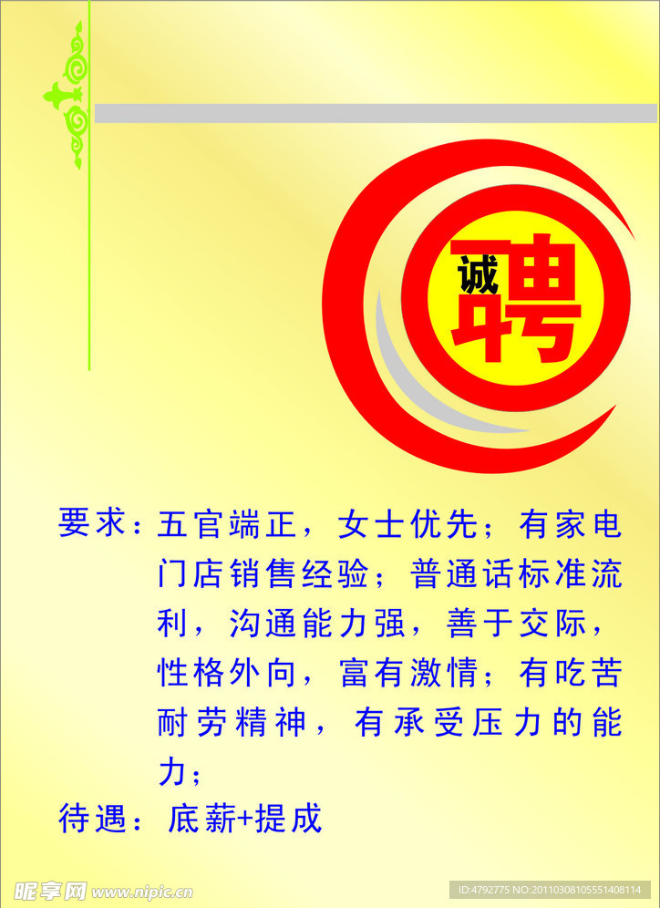 诚聘