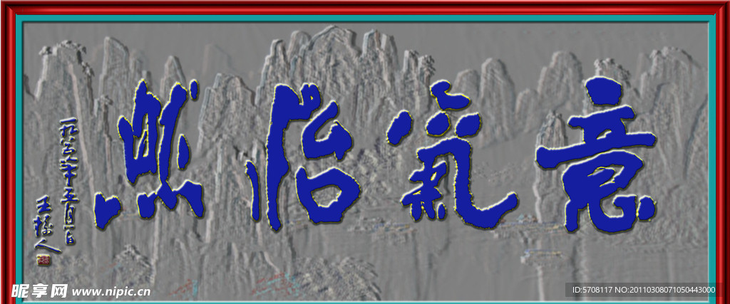 意气怡然