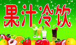 果汁冷饮