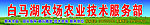 白马湖农场农业技术服务部