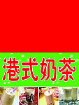 港式奶茶