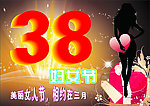 三八妇女节