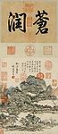 王原祁 桃源春昼图（纳尔逊）