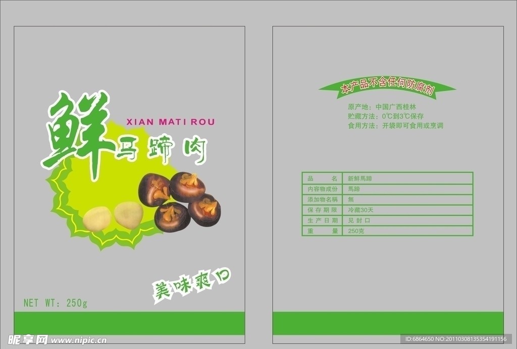 马蹄包装