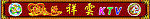 龙凤源KTV
